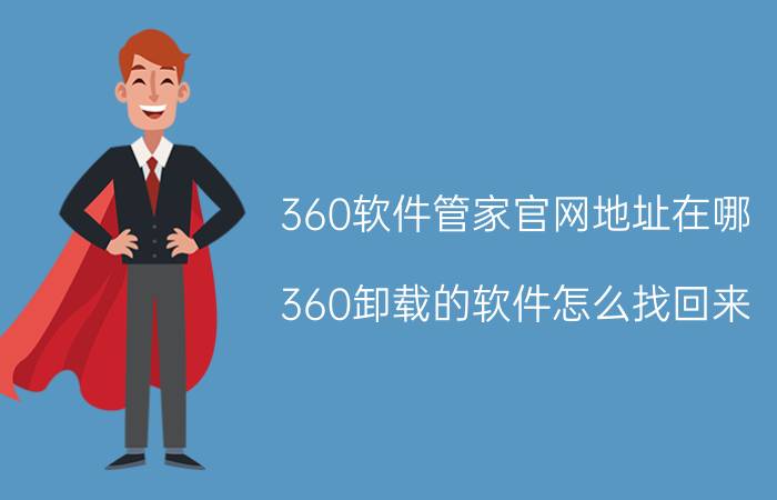 360软件管家官网地址在哪 360卸载的软件怎么找回来？